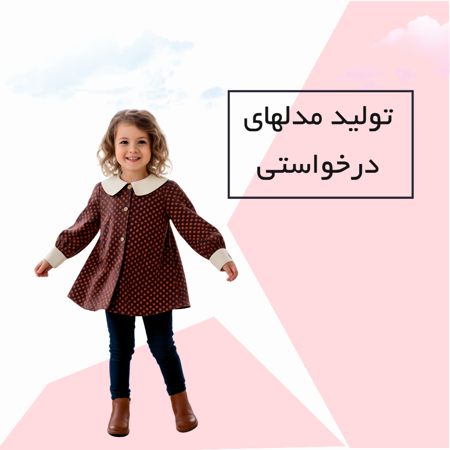 تولید سفارشی