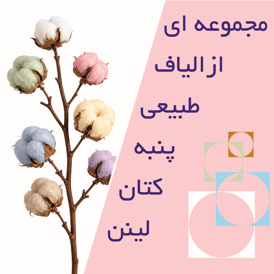 محصولاتی از الیاف طبیعی