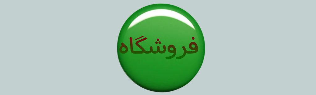 دکمه فروشگاه